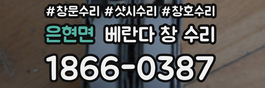 은현면 베란다 창 수리