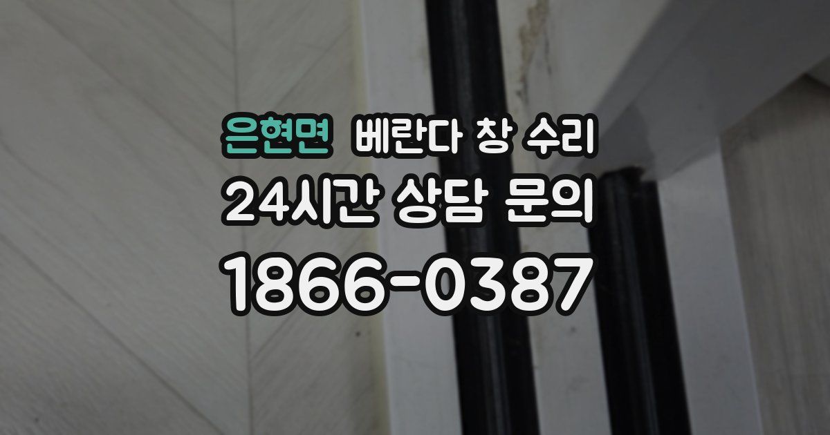 은현면 베란다 창 수리