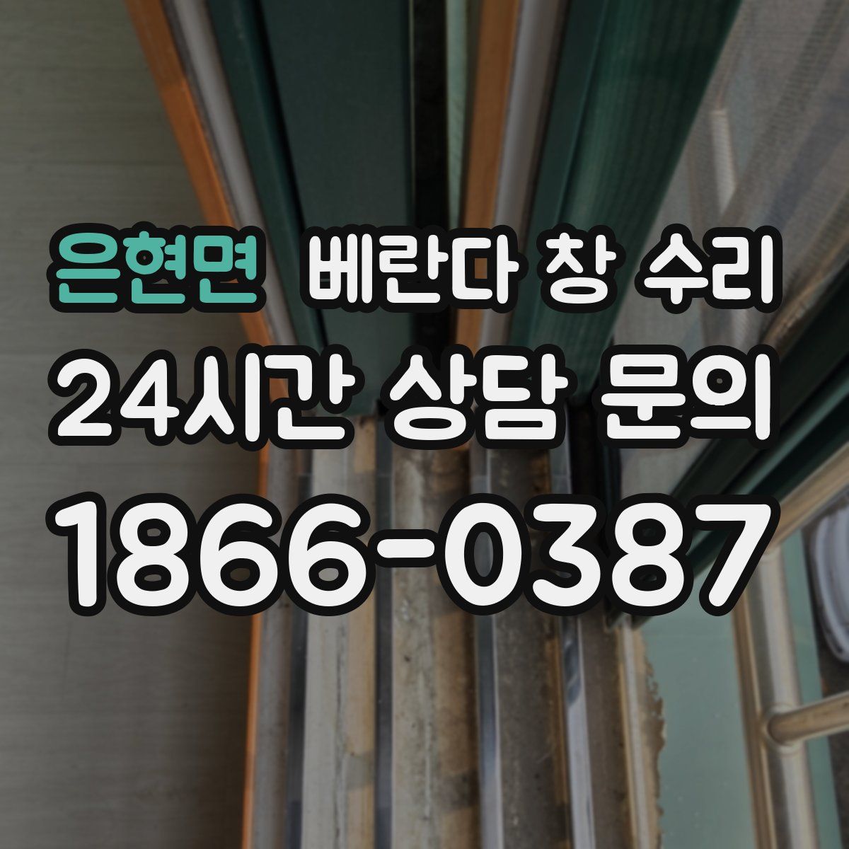 은현면 베란다 창 수리