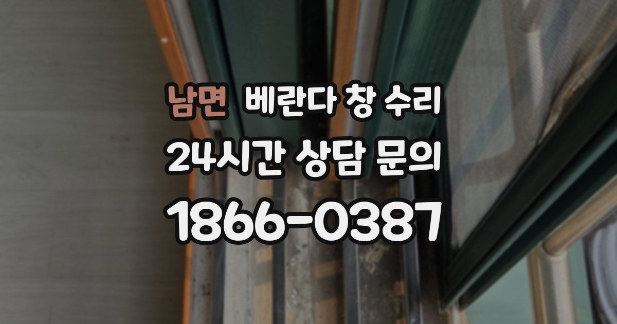 남면 베란다 창 수리