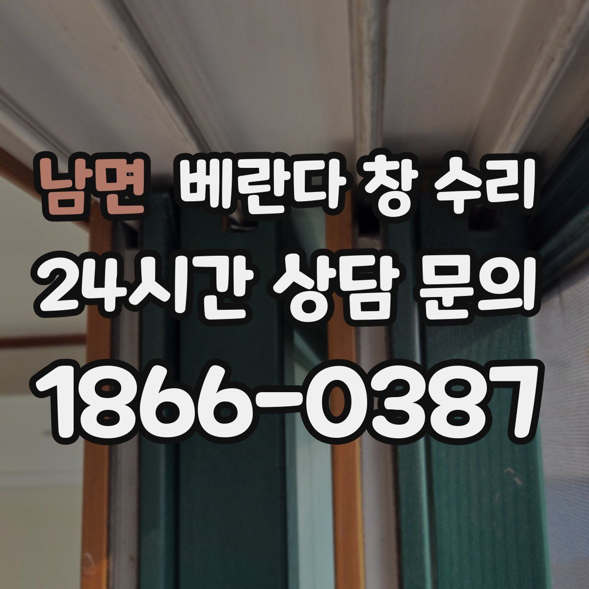 남면 베란다 창 수리