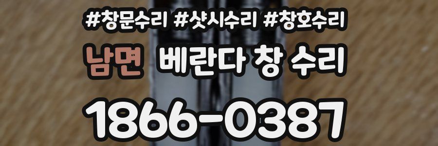 남면 베란다 창 수리