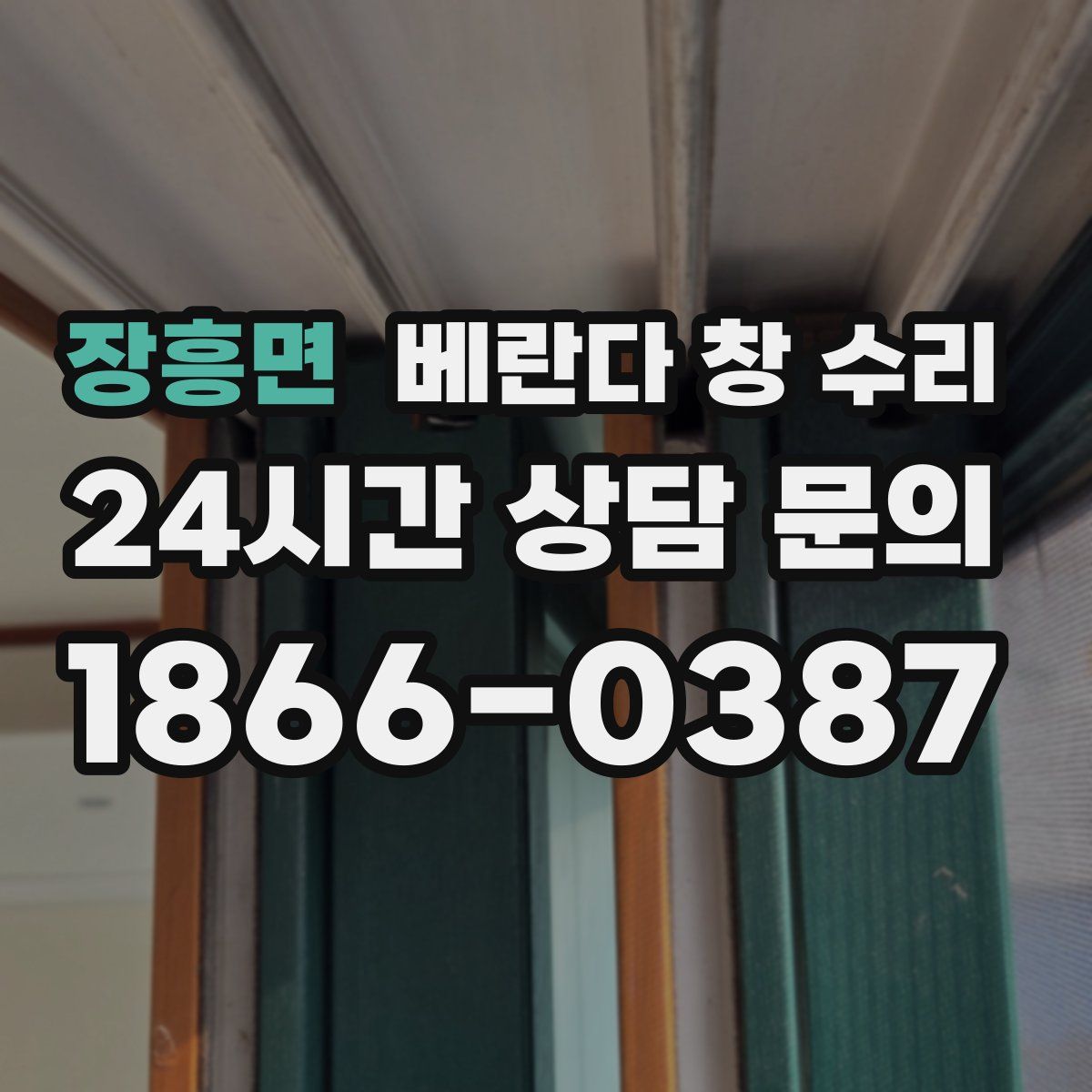 장흥면 베란다 창 수리