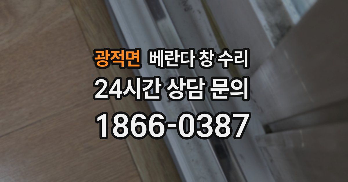 광적면 베란다 창 수리