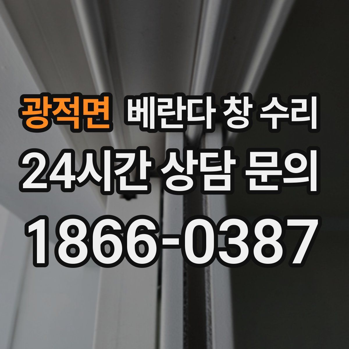 광적면 베란다 창 수리