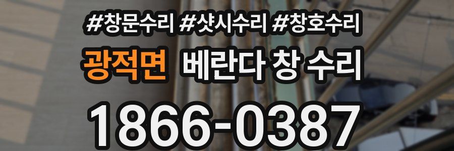 광적면 베란다 창 수리
