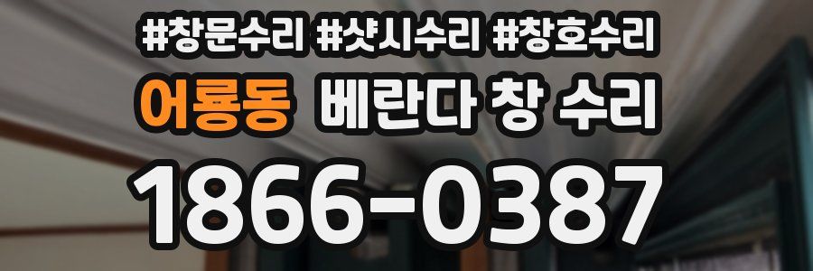 어룡동 베란다 창 수리