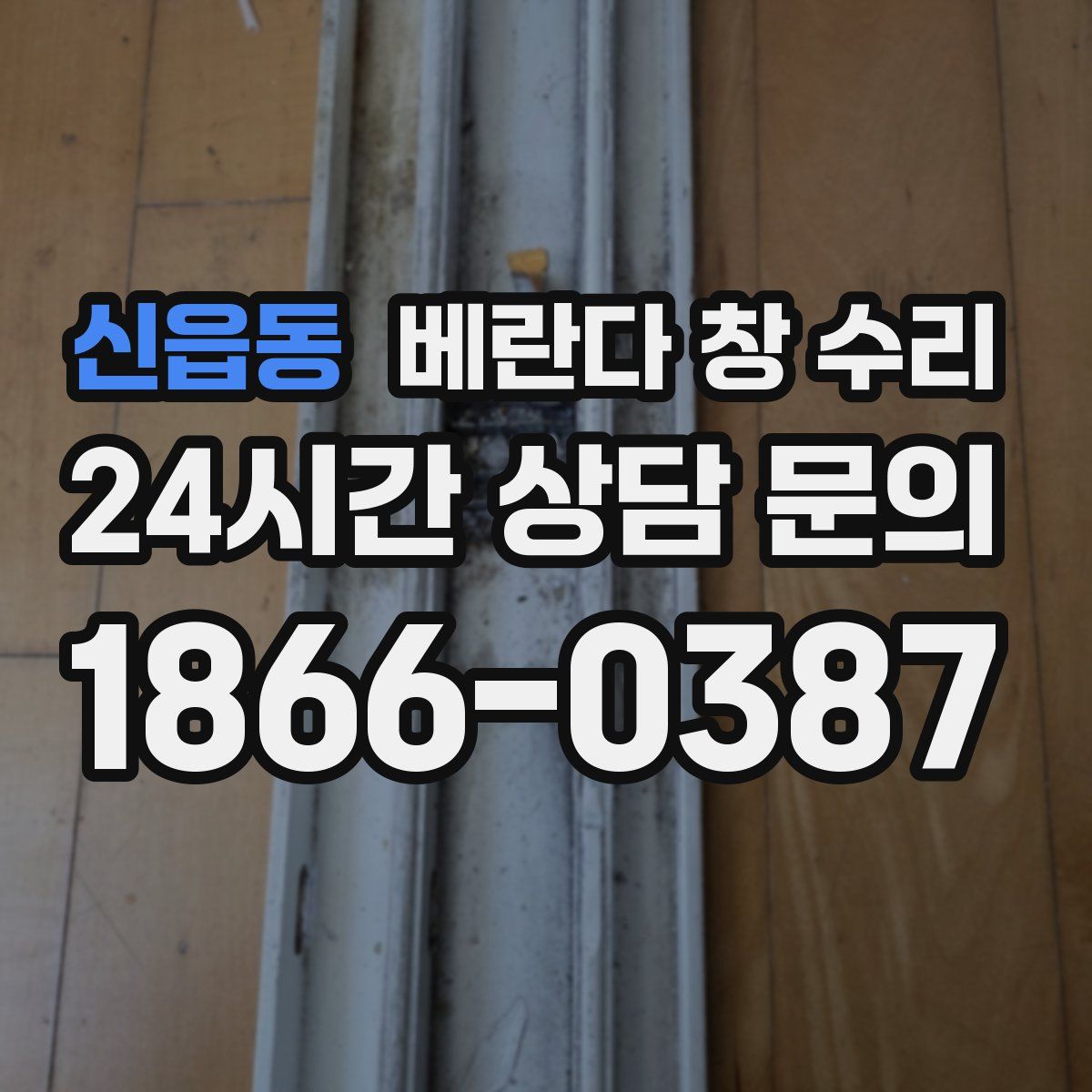 신읍동 베란다 창 수리