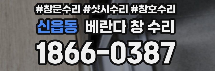 신읍동 베란다 창 수리