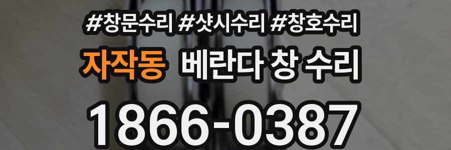 자작동 베란다 창 수리