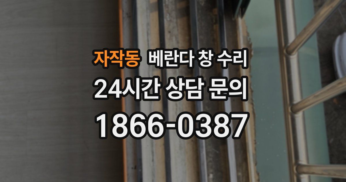 자작동 베란다 창 수리