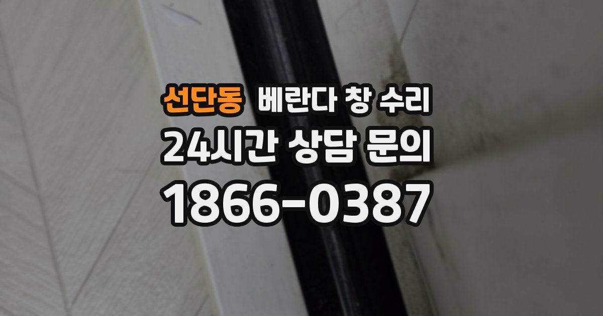 선단동 베란다 창 수리