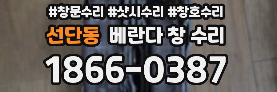 선단동 베란다 창 수리