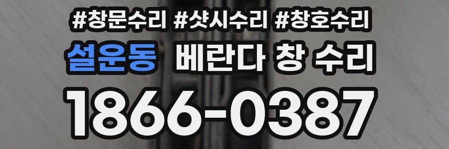 설운동 베란다 창 수리