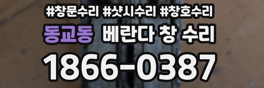 동교동 베란다 창 수리