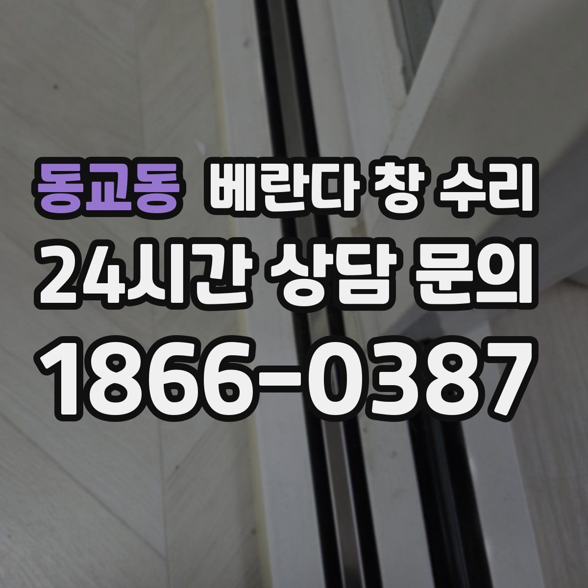 동교동 베란다 창 수리
