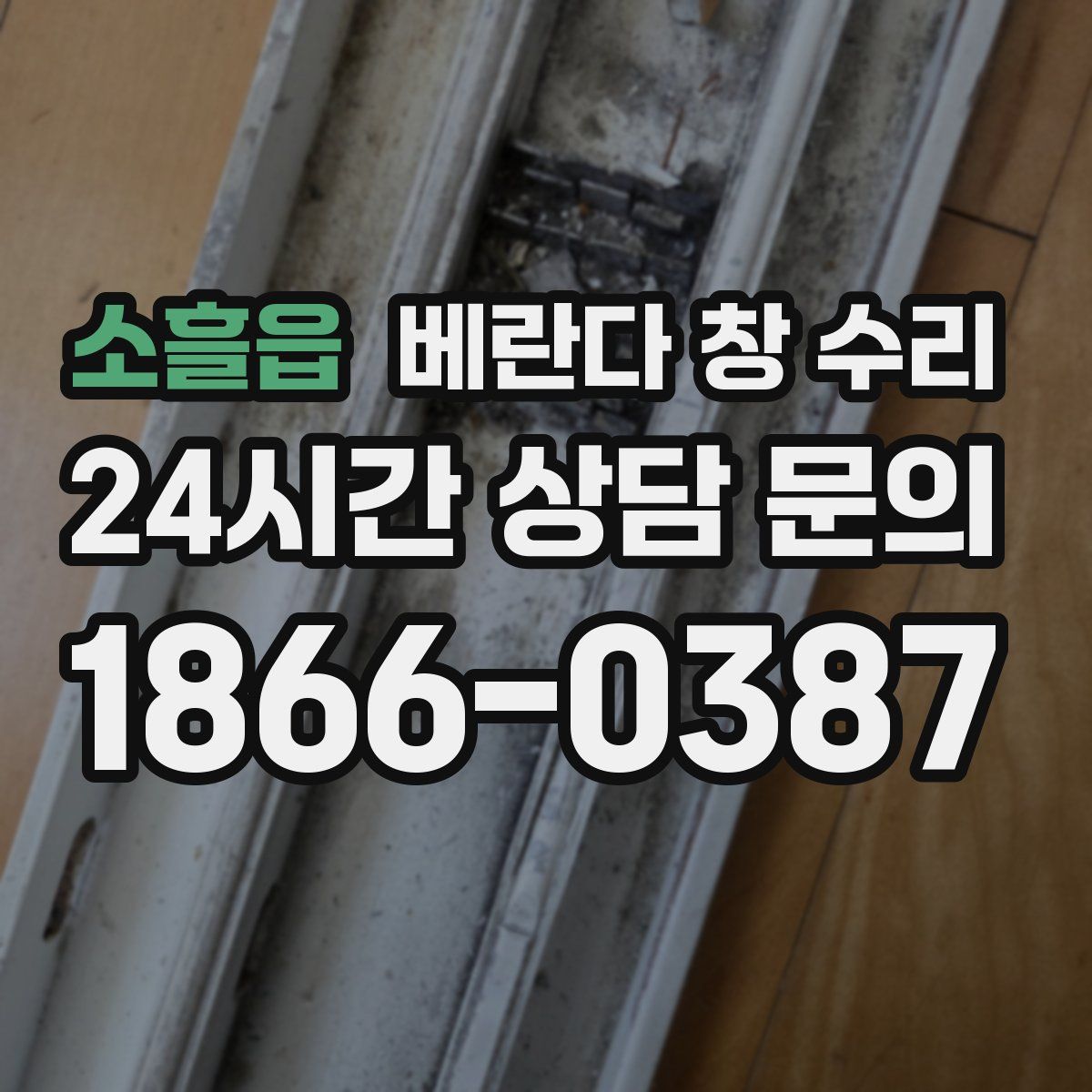 소흘읍 베란다 창 수리