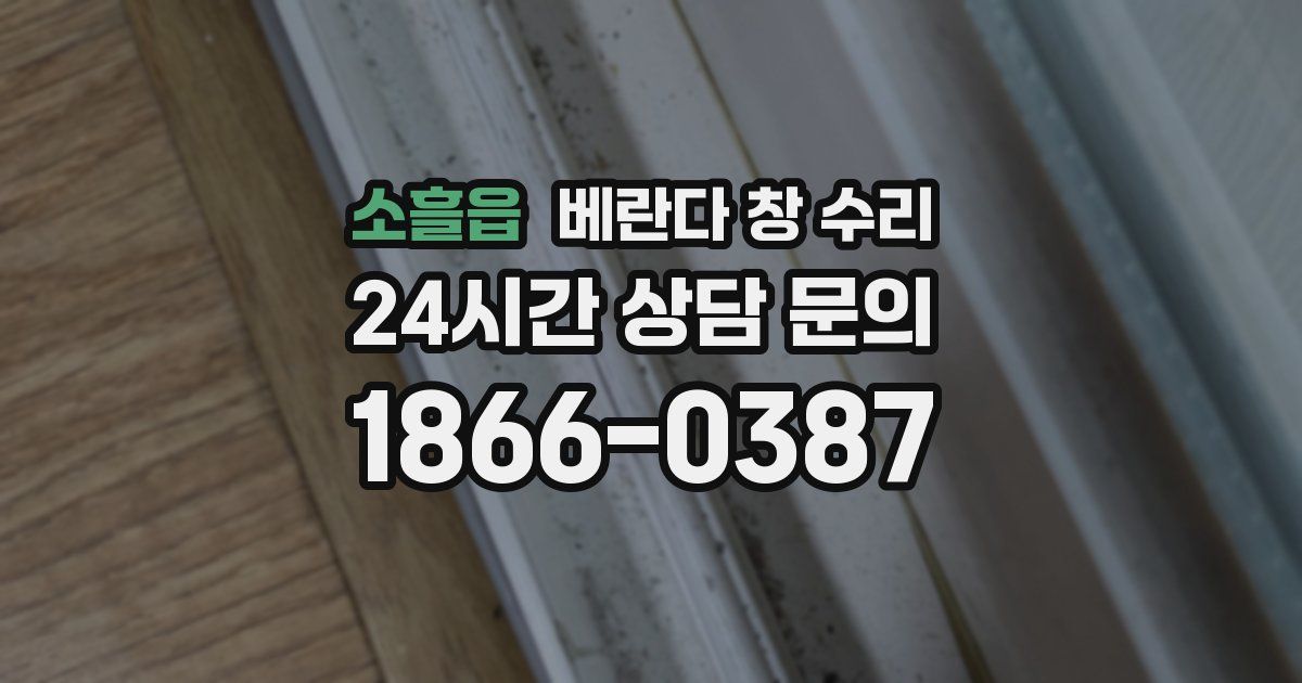 소흘읍 베란다 창 수리
