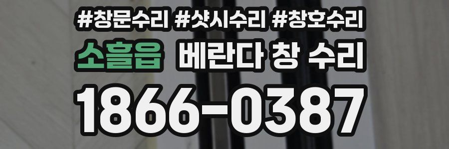 소흘읍 베란다 창 수리
