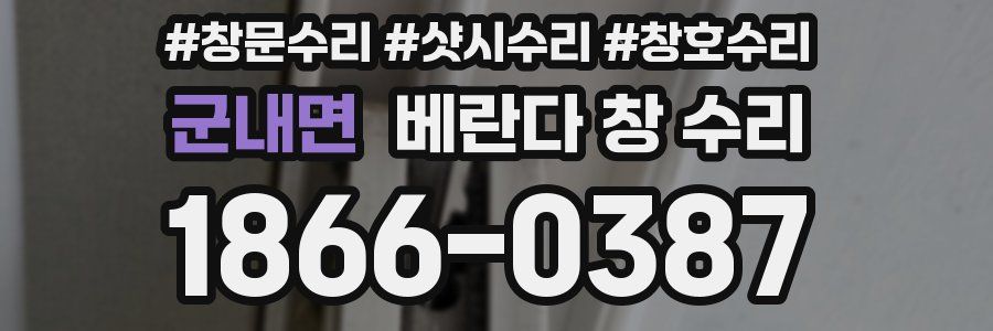 군내면 베란다 창 수리