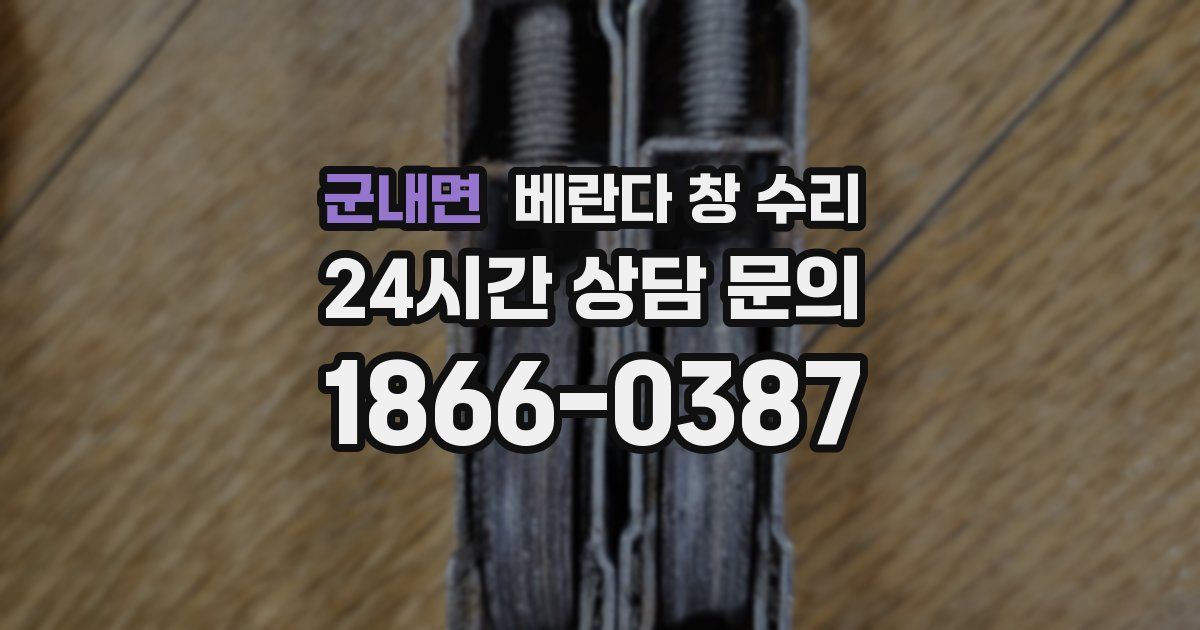 군내면 베란다 창 수리