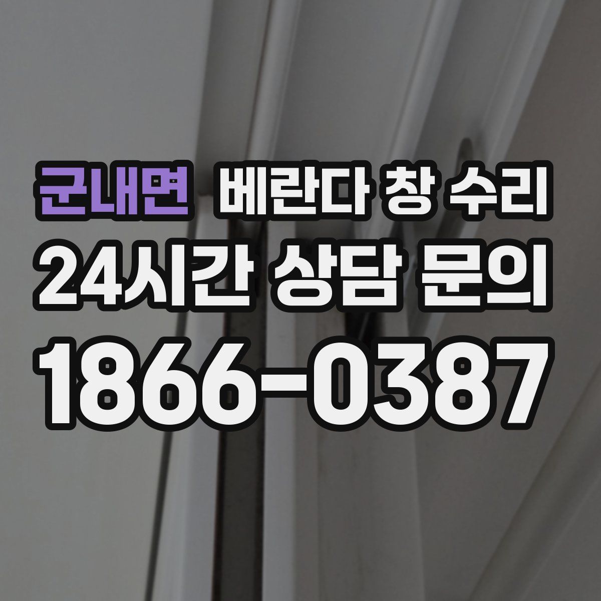 군내면 베란다 창 수리