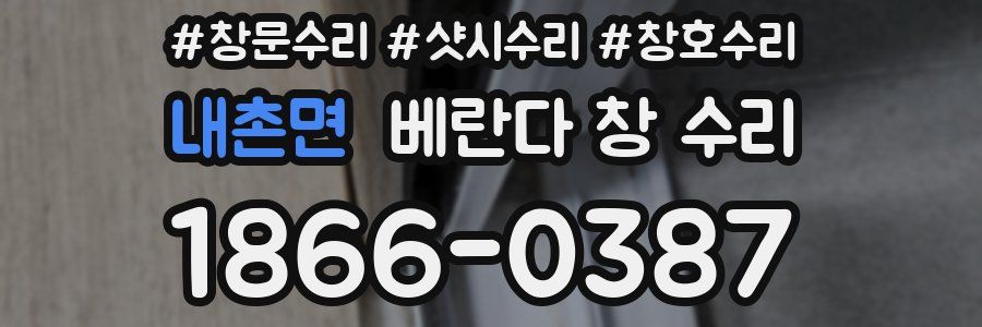 내촌면 베란다 창 수리