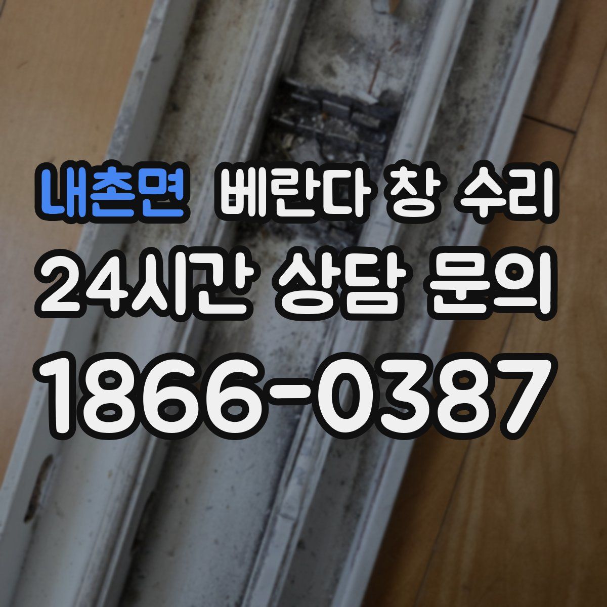 내촌면 베란다 창 수리