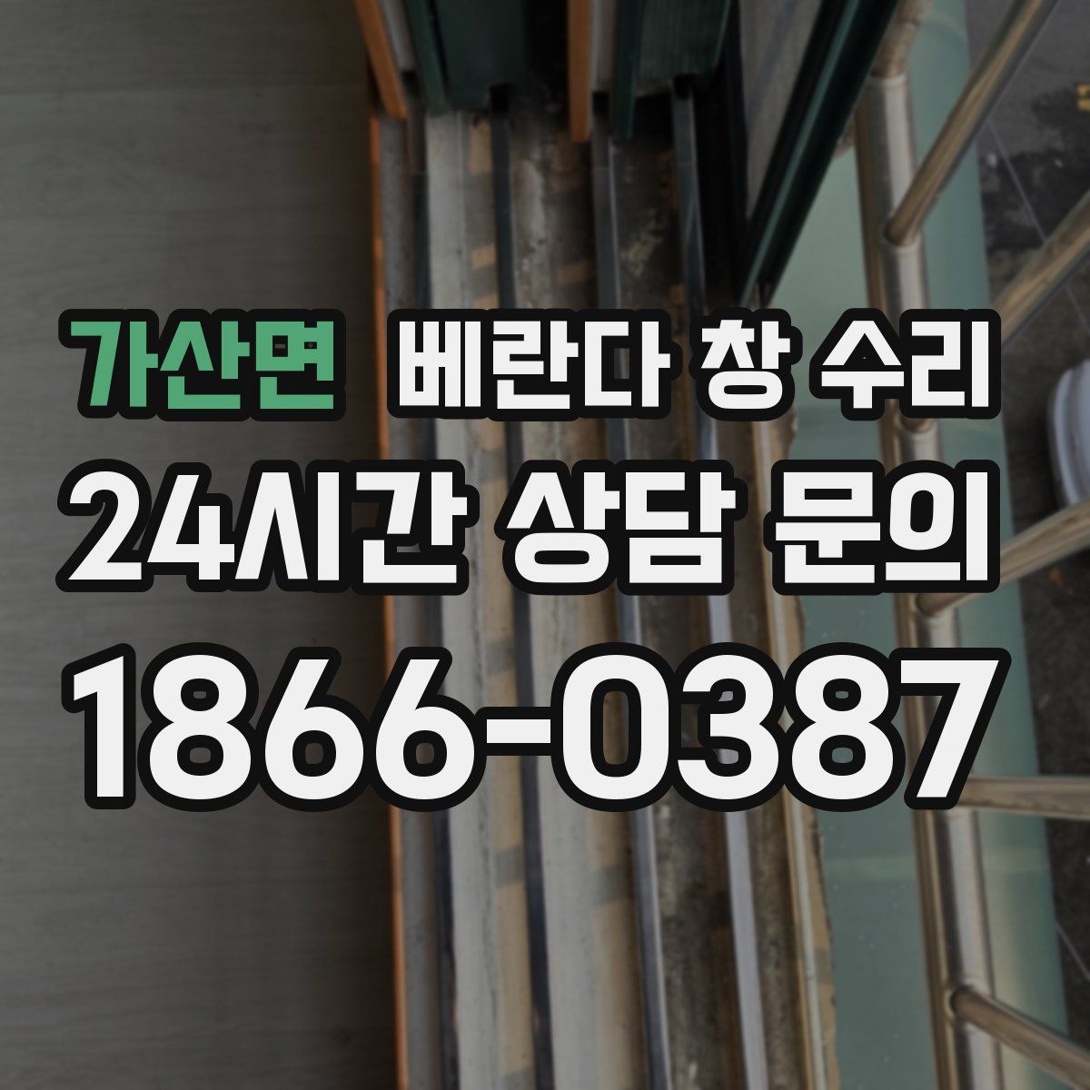 가산면 베란다 창 수리
