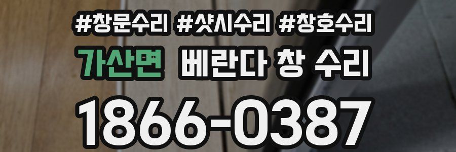 가산면 베란다 창 수리