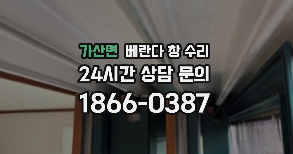 가산면 베란다 창 수리
