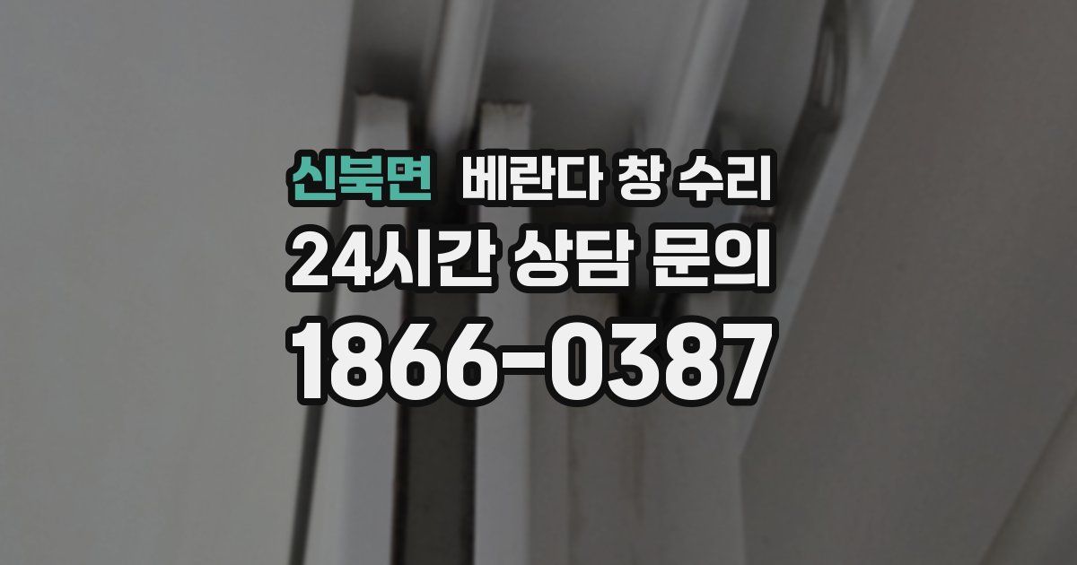 신북면 베란다 창 수리