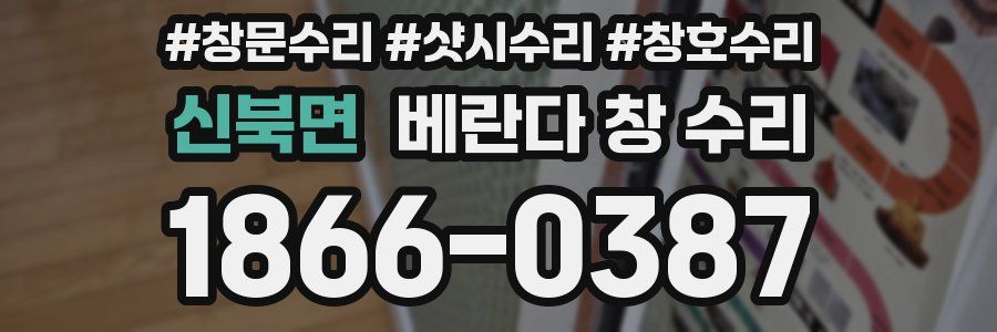 신북면 베란다 창 수리