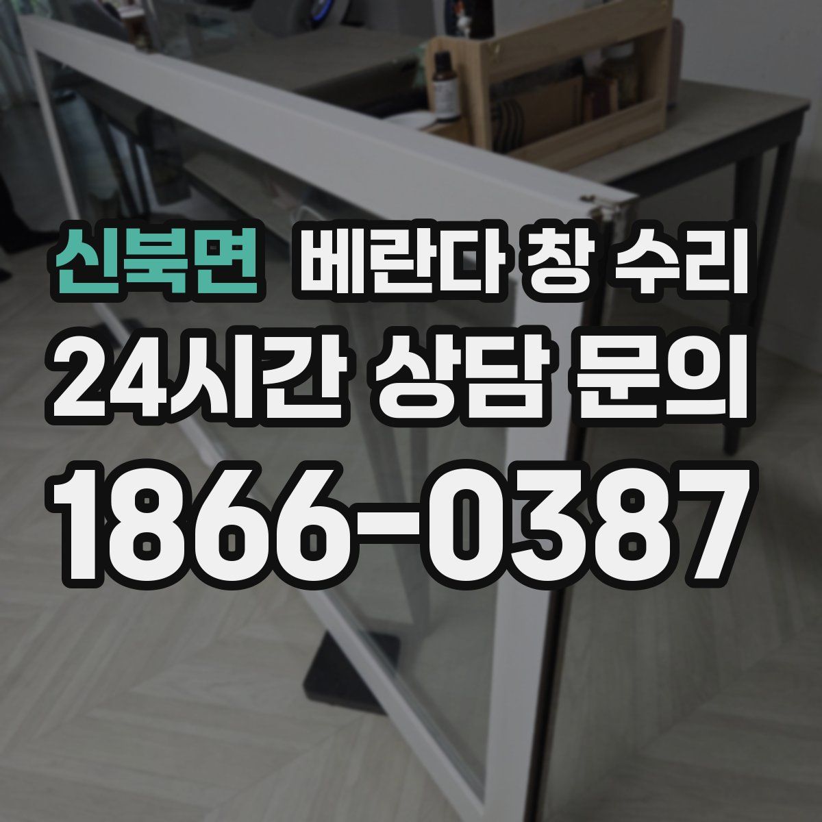 신북면 베란다 창 수리