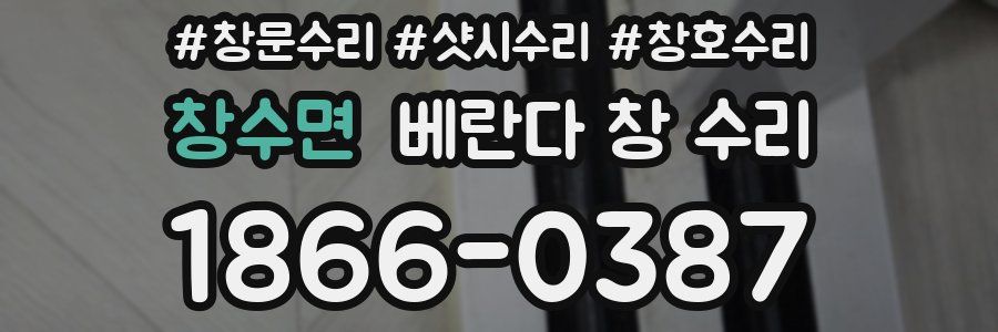 창수면 베란다 창 수리