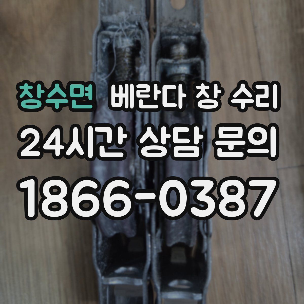 창수면 베란다 창 수리