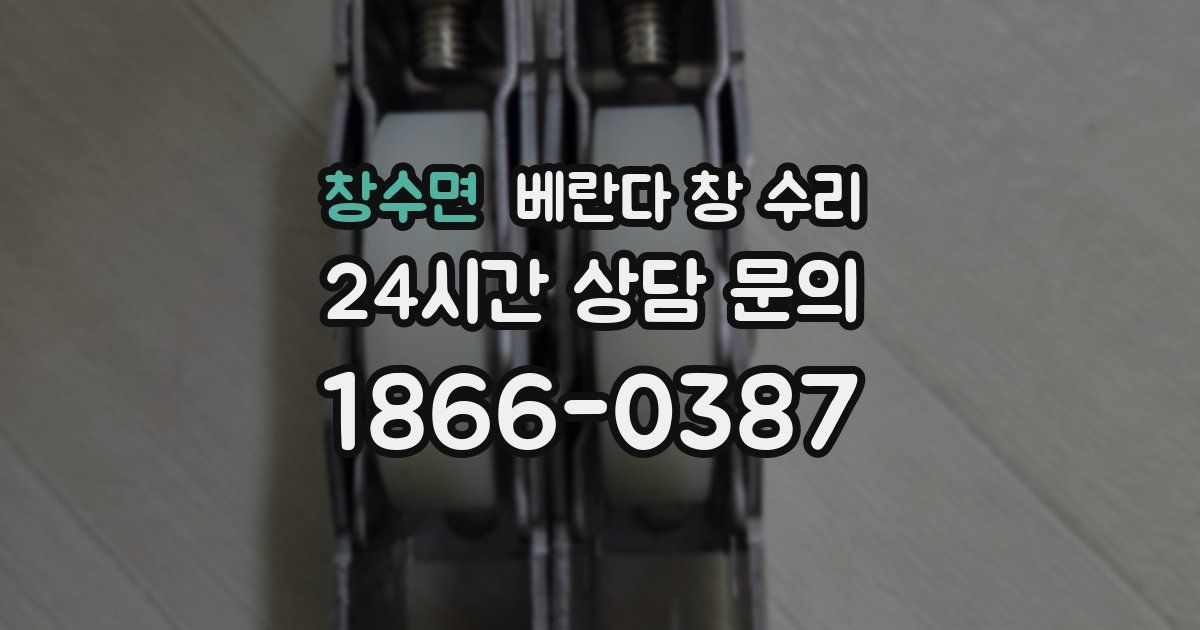 창수면 베란다 창 수리