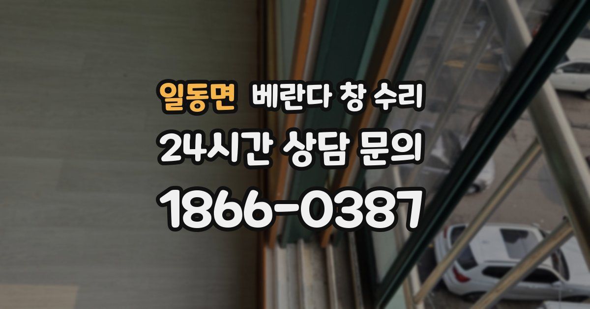 일동면 베란다 창 수리