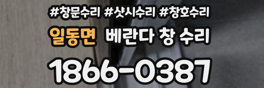 일동면 베란다 창 수리
