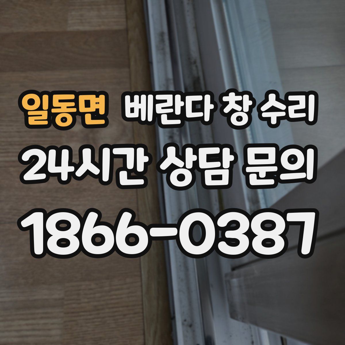 일동면 베란다 창 수리