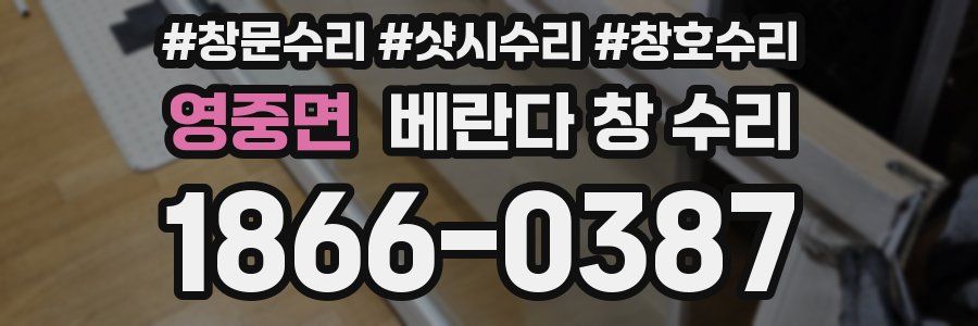 영중면 베란다 창 수리