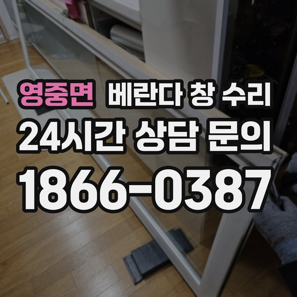 영중면 베란다 창 수리