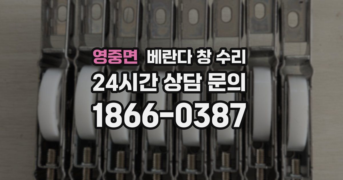 영중면 베란다 창 수리