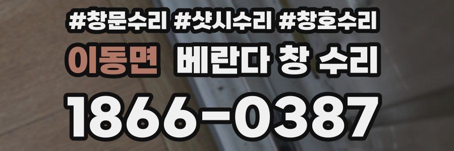 이동면 베란다 창 수리