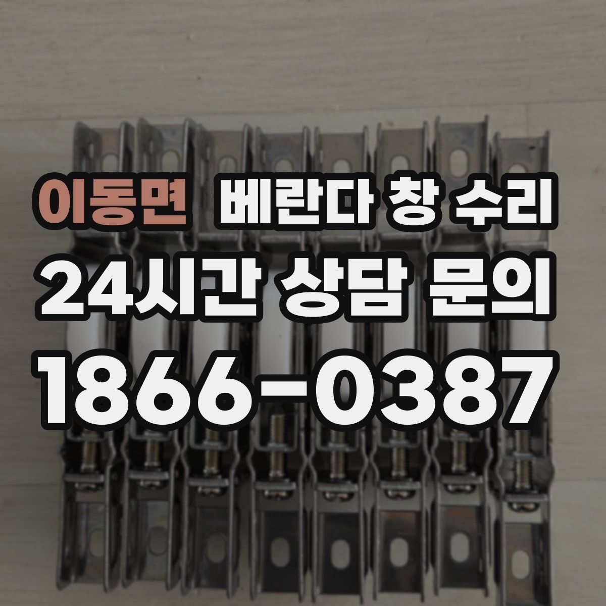 이동면 베란다 창 수리