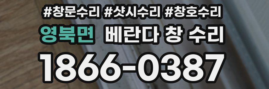 영북면 베란다 창 수리