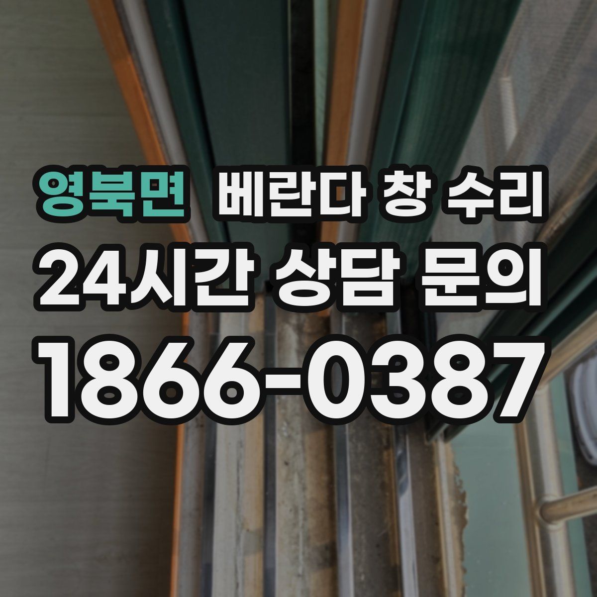영북면 베란다 창 수리