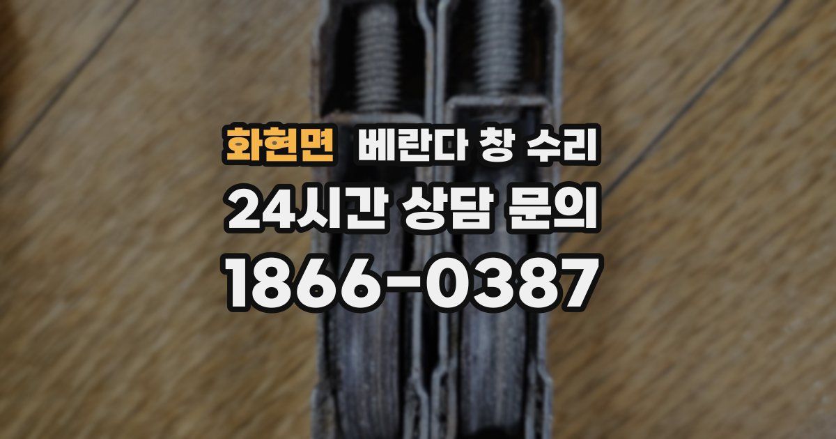화현면 베란다 창 수리