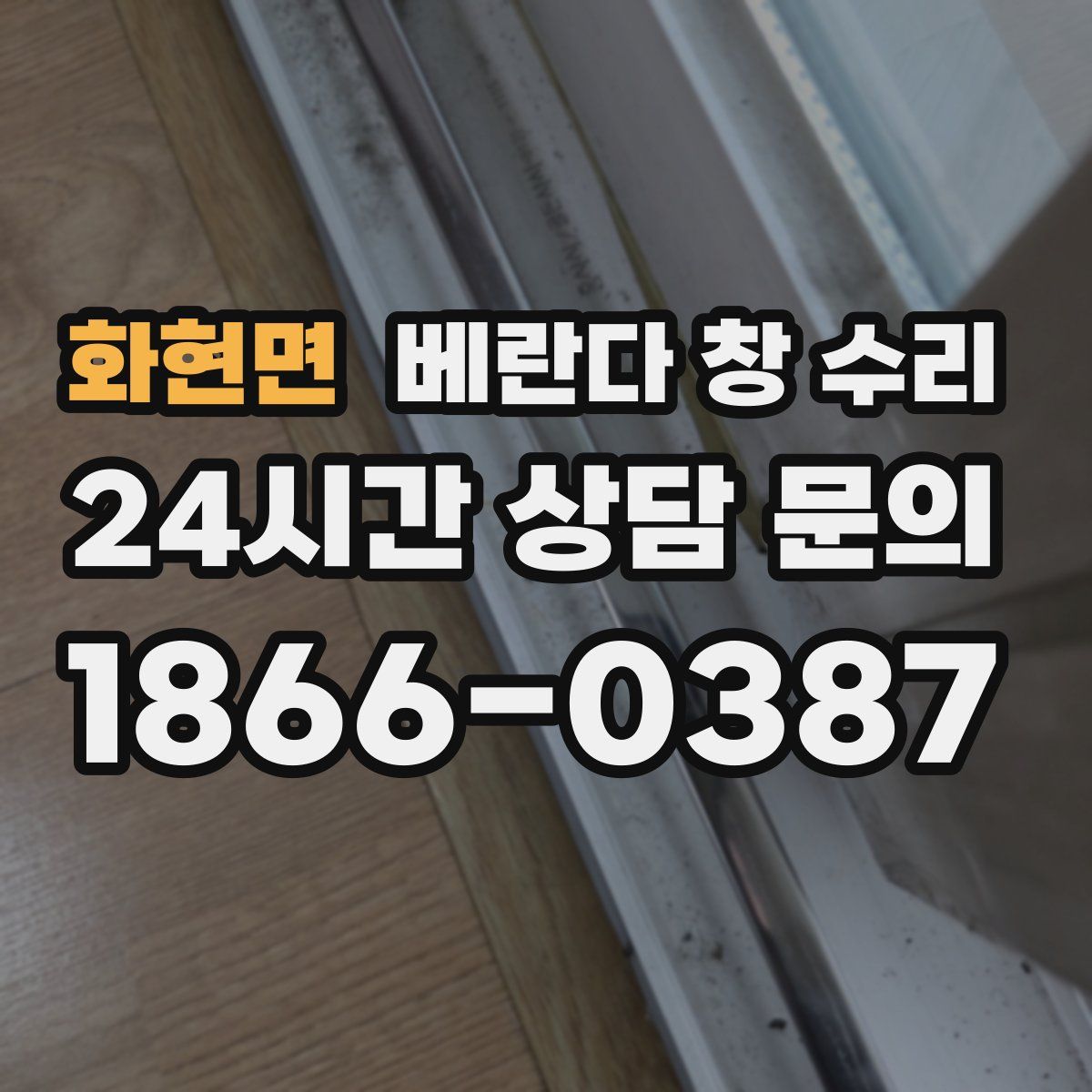 화현면 베란다 창 수리