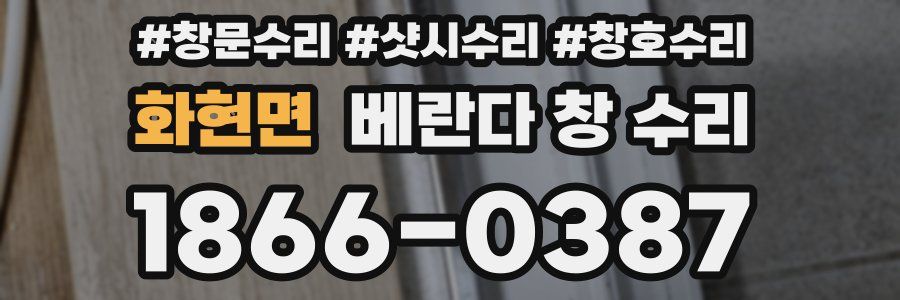 화현면 베란다 창 수리